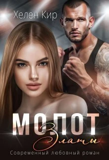 Книга Молот Златы