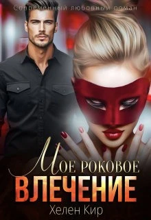Книга Мое роковое влечение