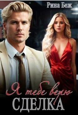 Книга Сделка. Я тебе верю