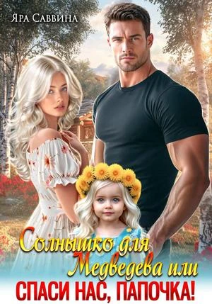 Книга Солнышко для Медведева, или Спаси нас, папочка!
