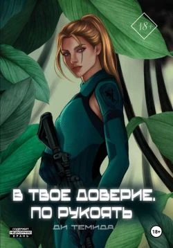 Книга В твоё доверие. По рукоять