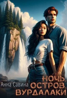 Книга Ночь. Остров. Вурдалаки