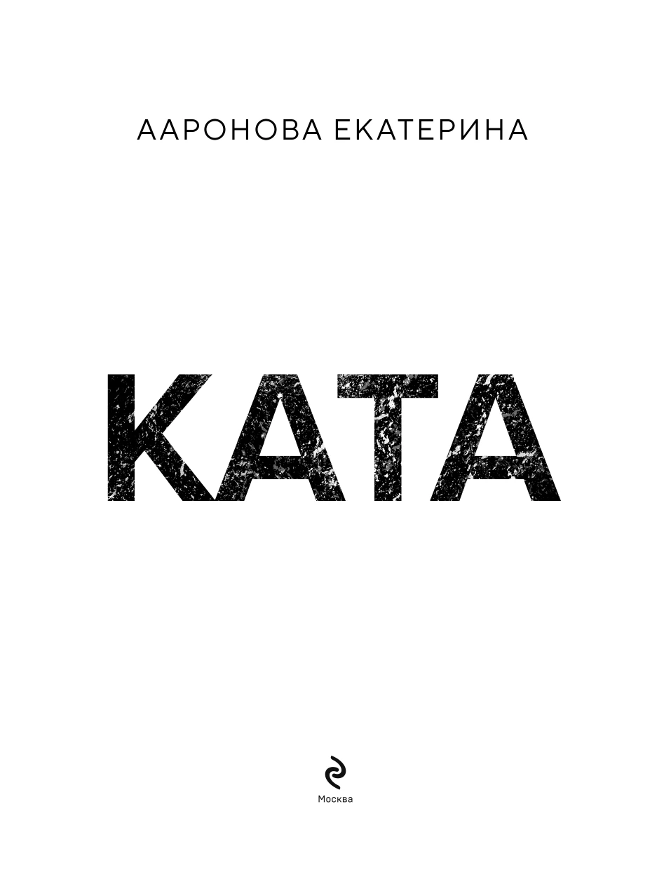 Иллюстрация к книге — КАТА [book-illustration-1.webp]