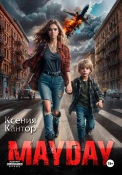 Книга MAYDAY