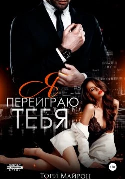 Книга Я переиграю тебя