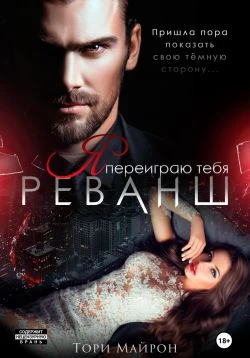 Книга Я переиграю тебя. Реванш