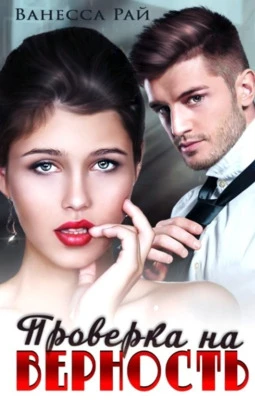 Книга Проверка на верность