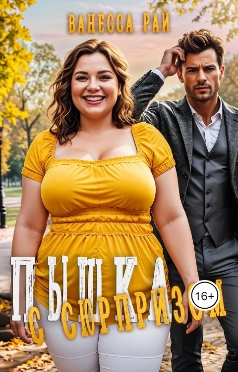 Книга Пышка с сюрпризом