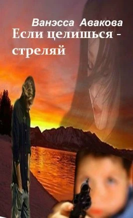 Книга Если целишься – стреляй