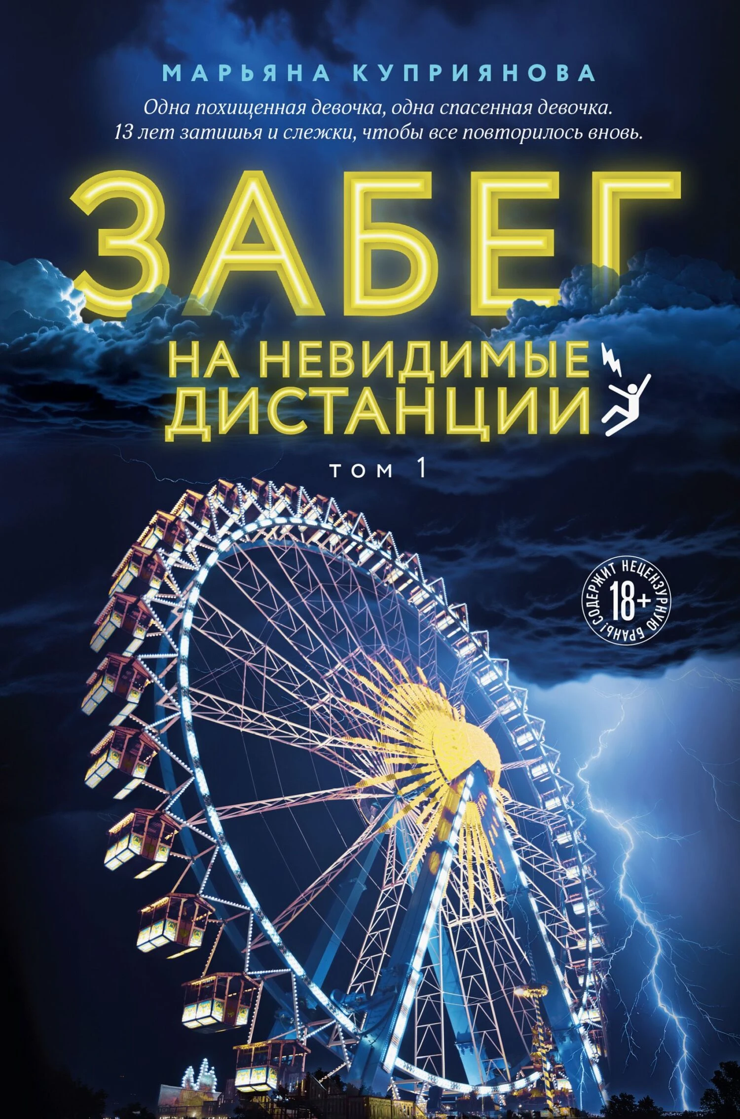Книга Забег на невидимые дистанции. Том 1