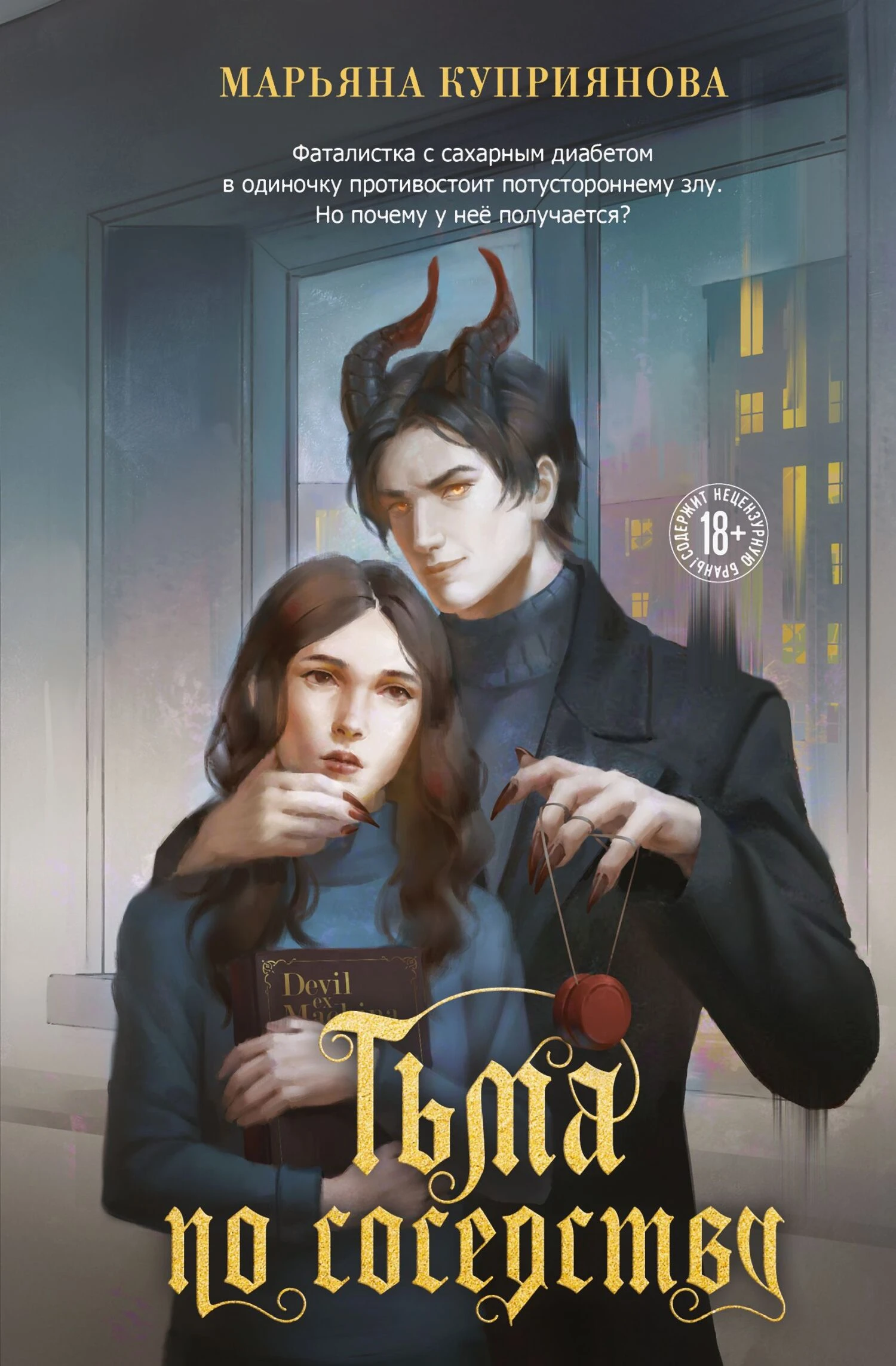 Книга Тьма по соседству