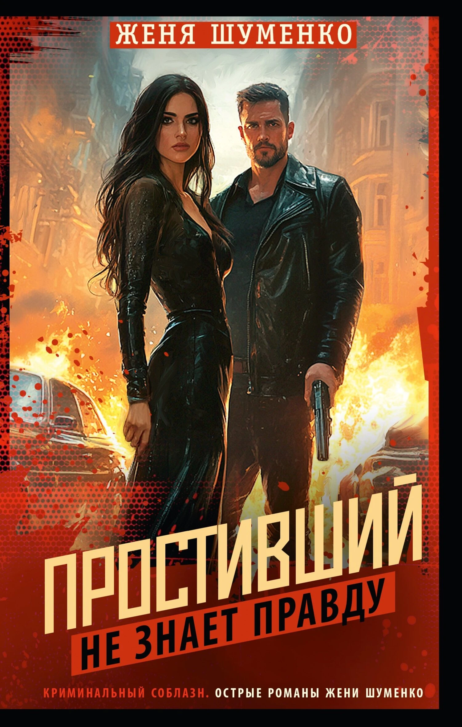 Книга Простивший не знает правды