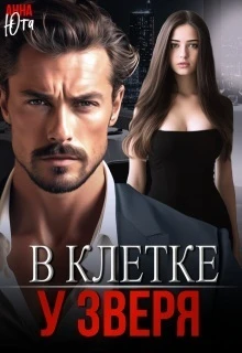 Книга В клетке у зверя