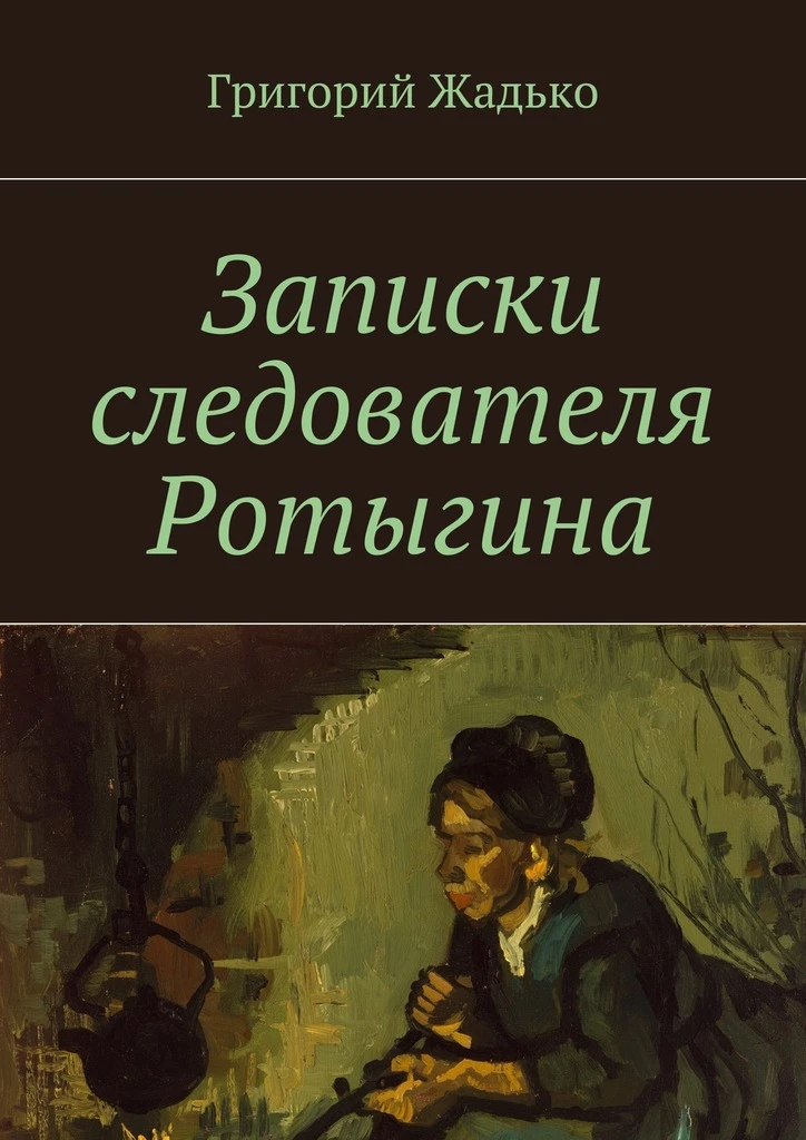 Книга Записки следователя Ротыгина