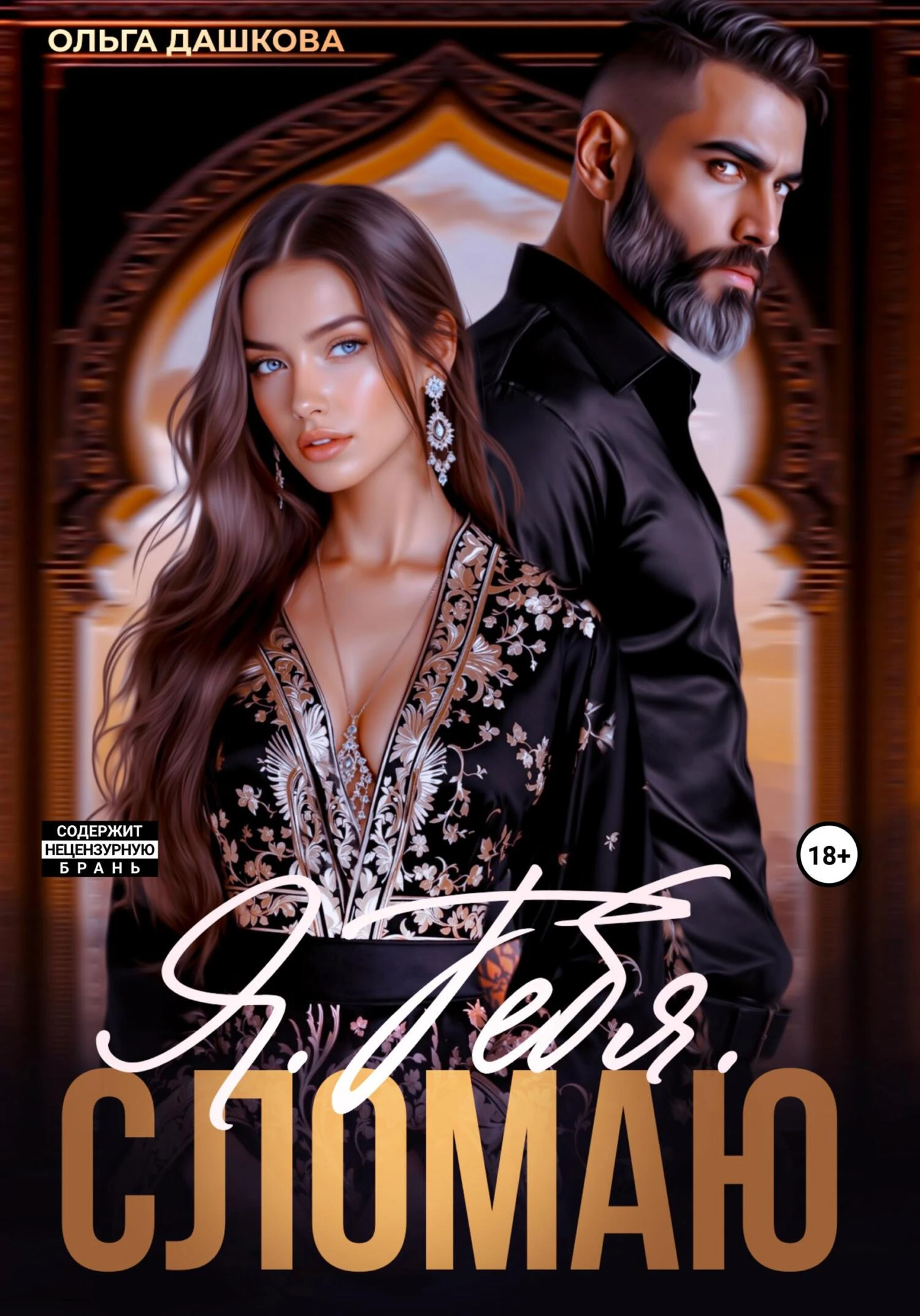 Книга Я. Тебя. Сломаю