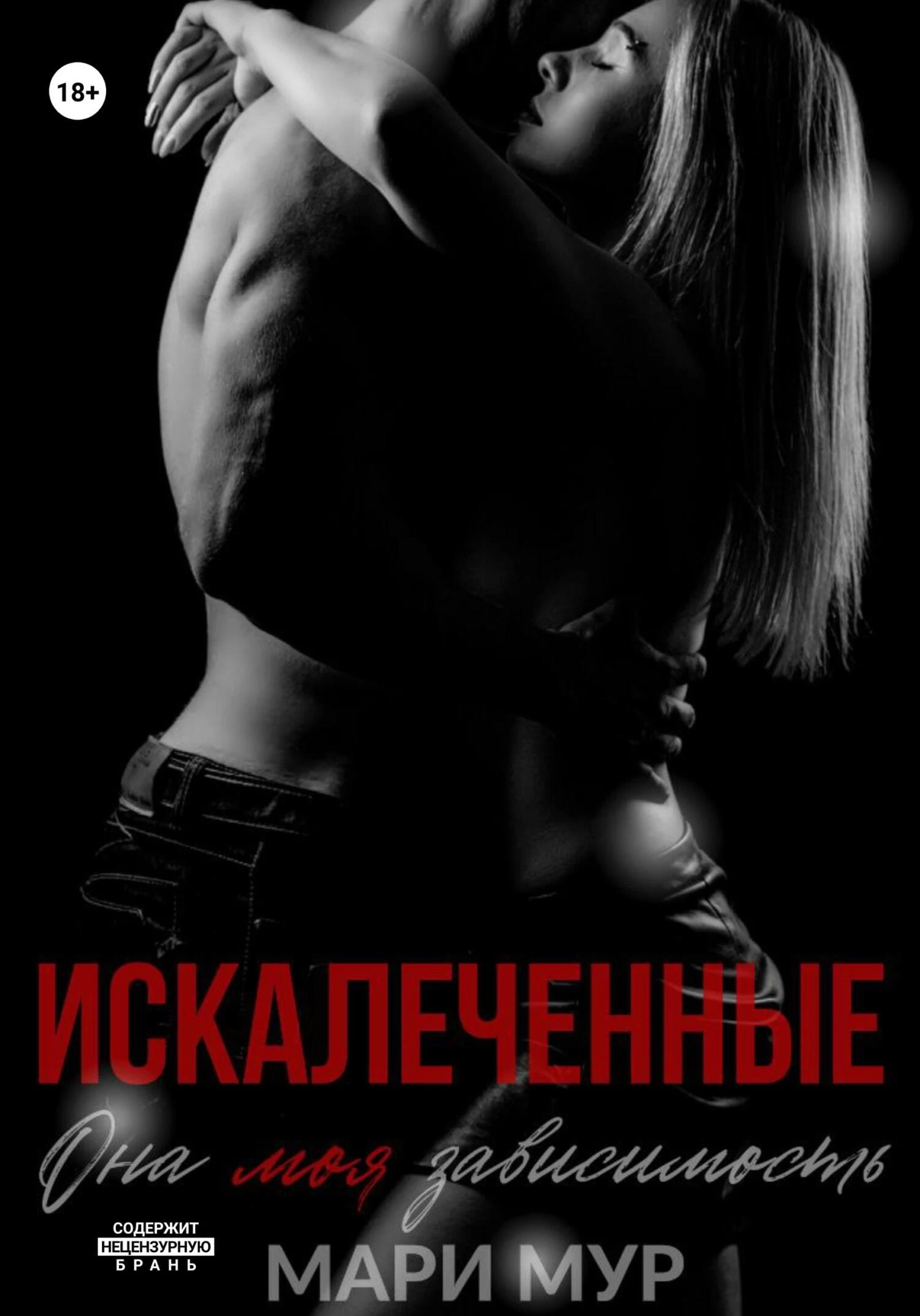 Книга Искалеченные. Книга 1