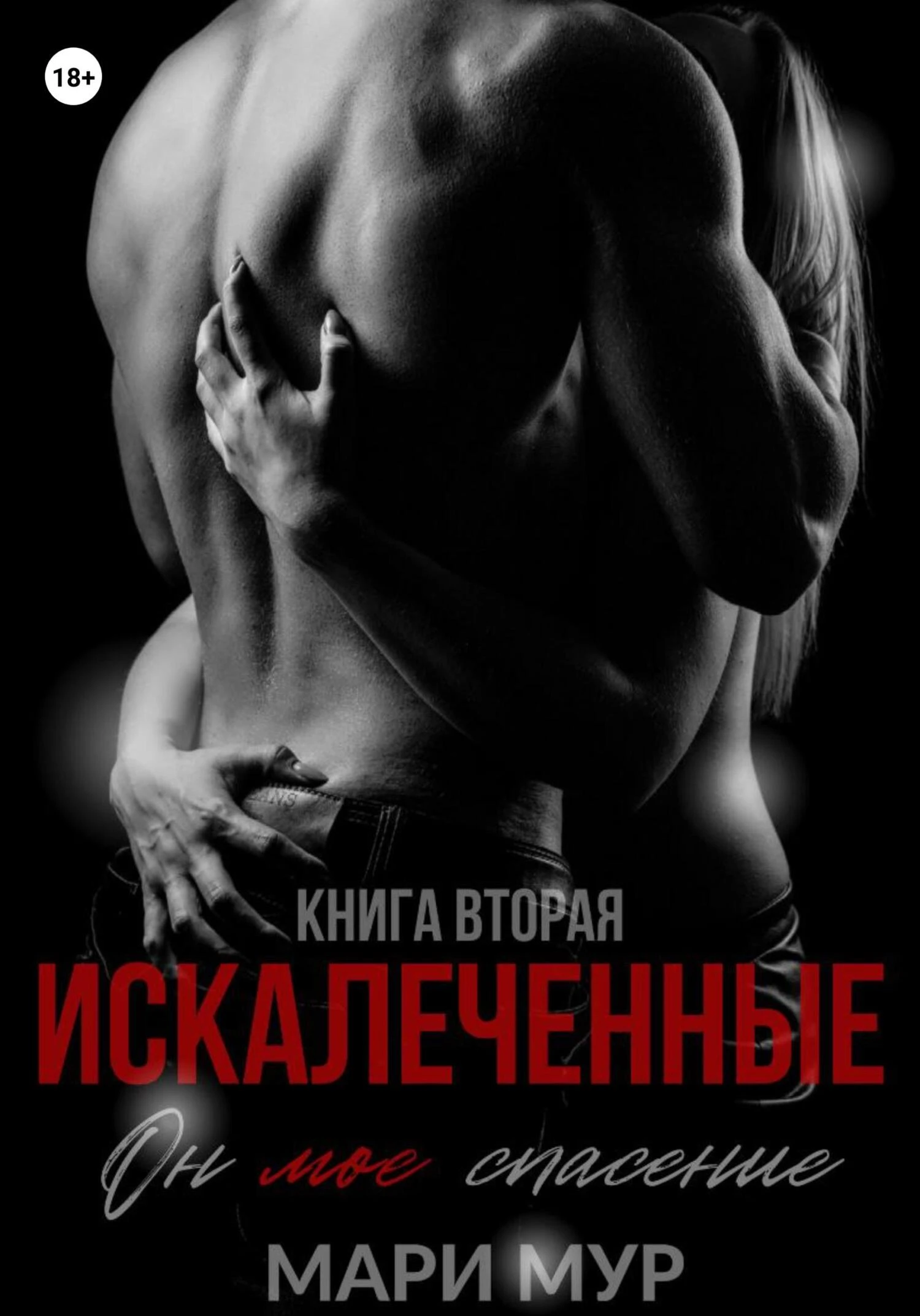 Книга Искалеченные. Книга 2