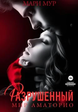 Книга Разрушенный