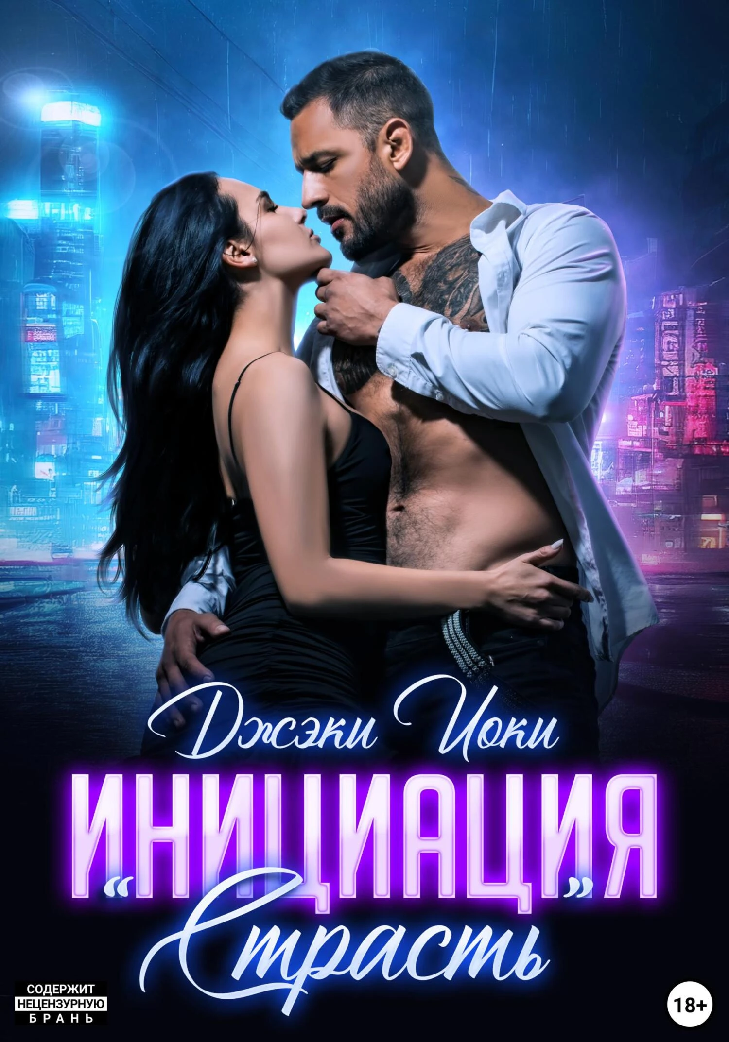 Книга Инициация «Страсть»