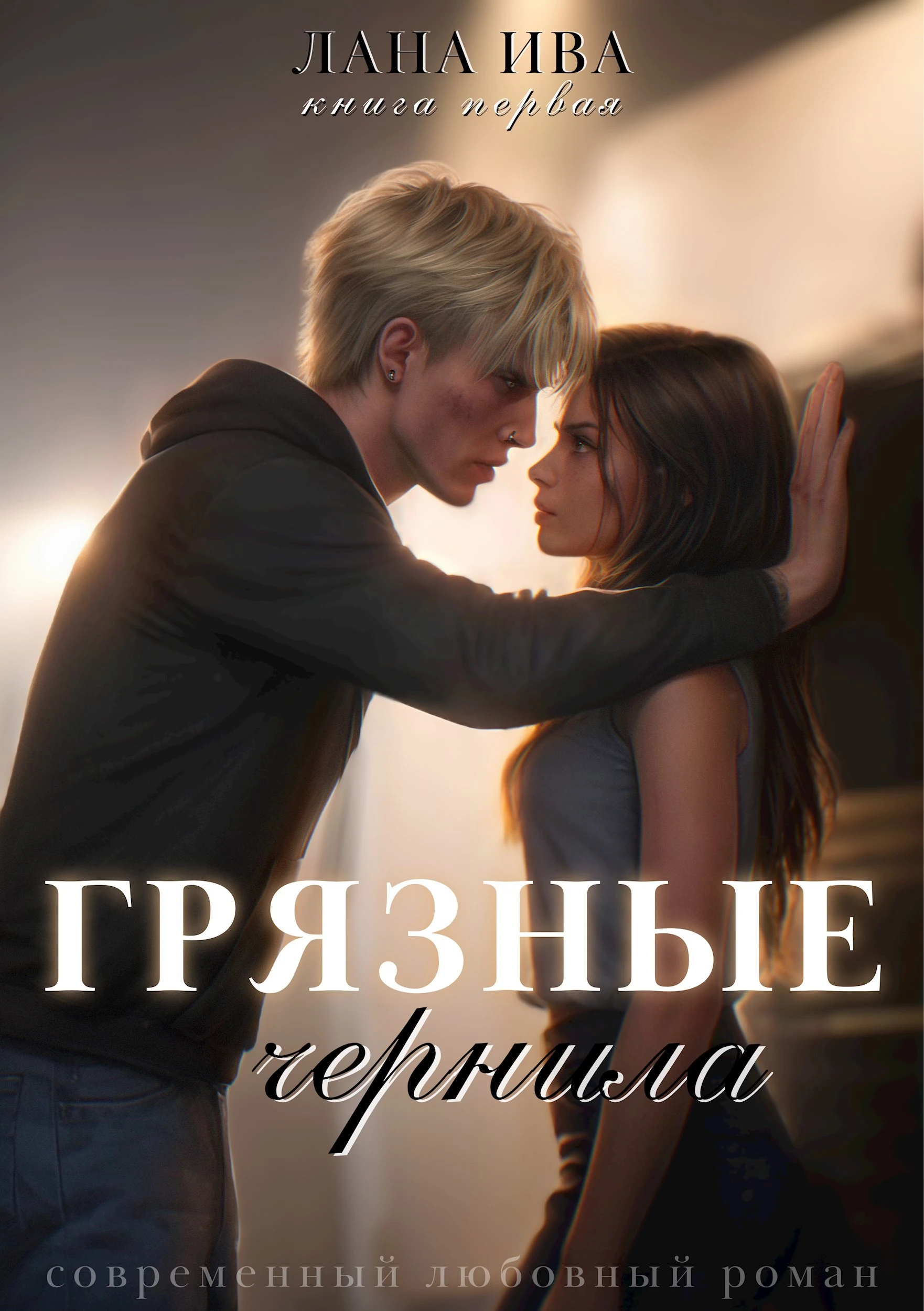 Книга Грязные чернила