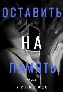 Книга Оставить на память