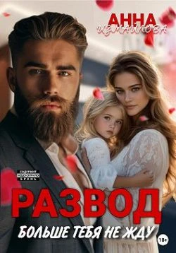 Книга Развод. Больше тебя не жду