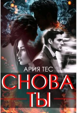Книга Снова ты