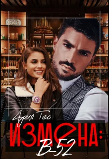 Книга Измена: B-52