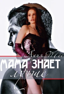 Книга Мама знает лучше
