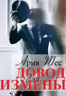 Книга Довод для измены