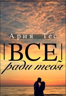 Книга Все ради тебя