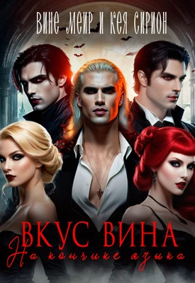 Книга Вкус вина на кончике языка