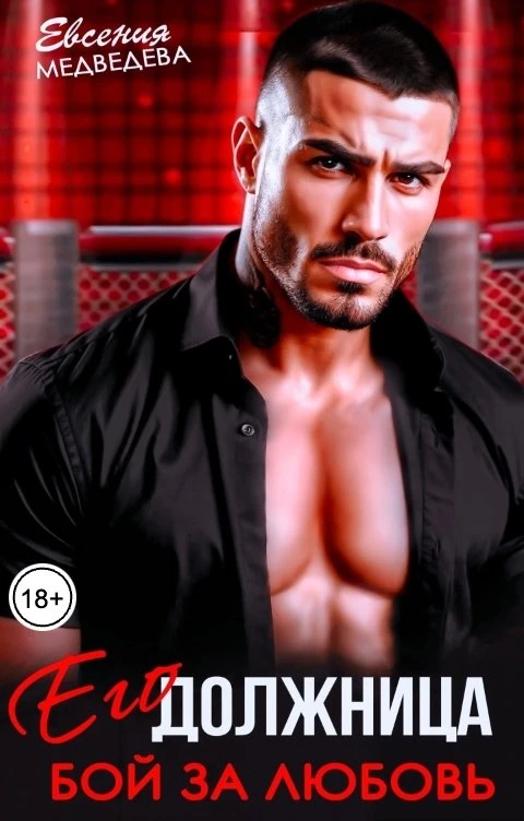 Книга Его должница. Бой за любовь