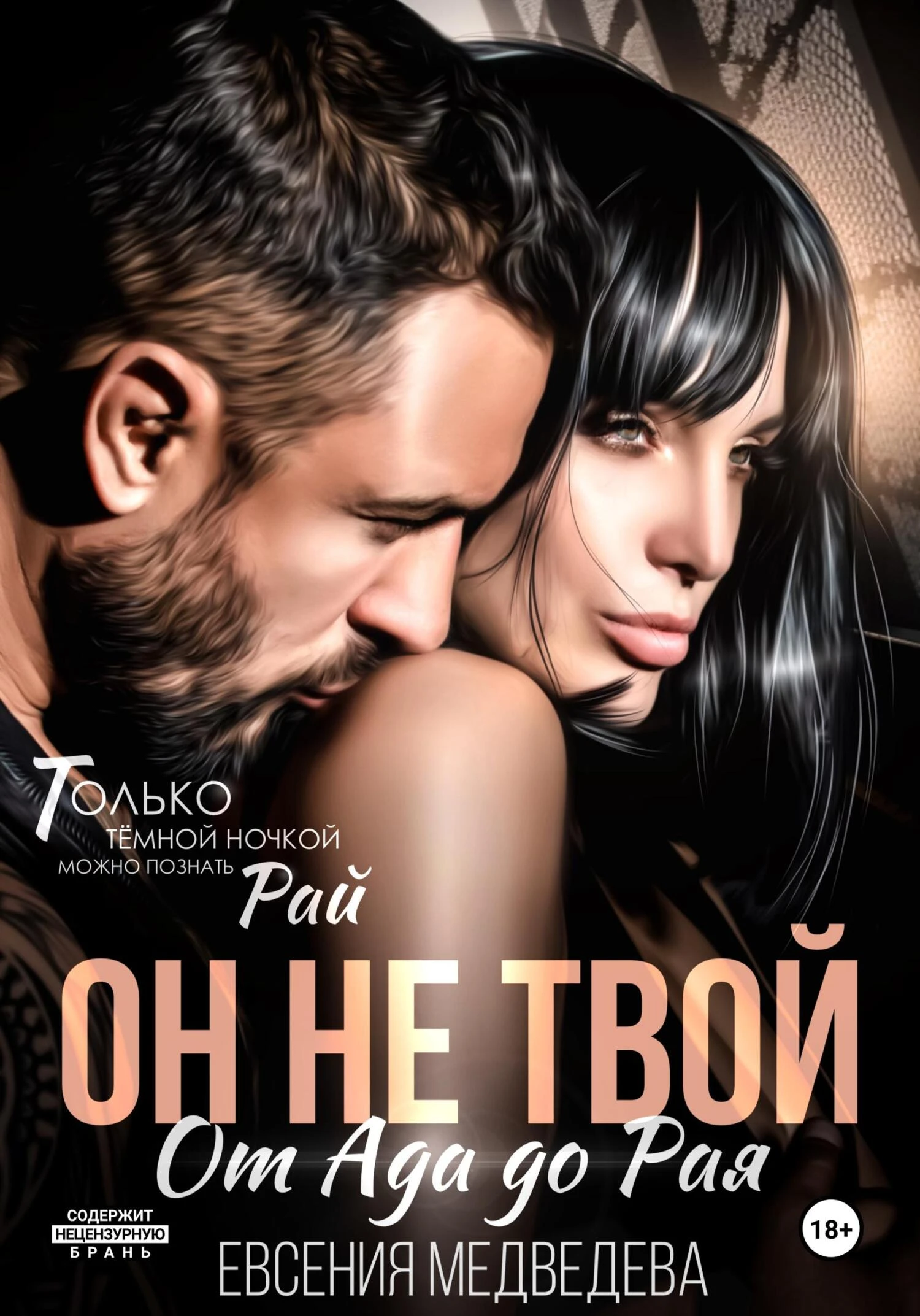 Книга Он не твой. От Ада до Рая