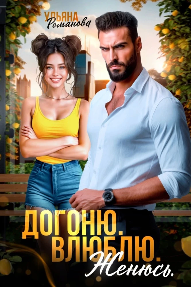 Иллюстрация к книге — Фиктивный развод. Не отпущу [book-illustration-3.webp]