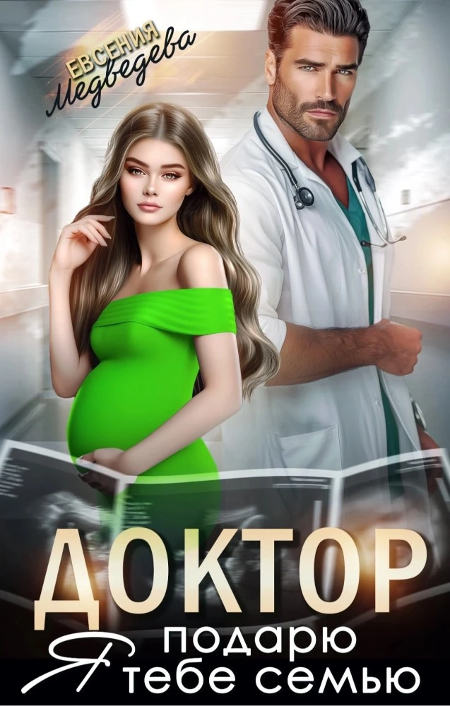 Иллюстрация к книге — Фиктивный развод. Не отпущу [book-illustration-5.webp]