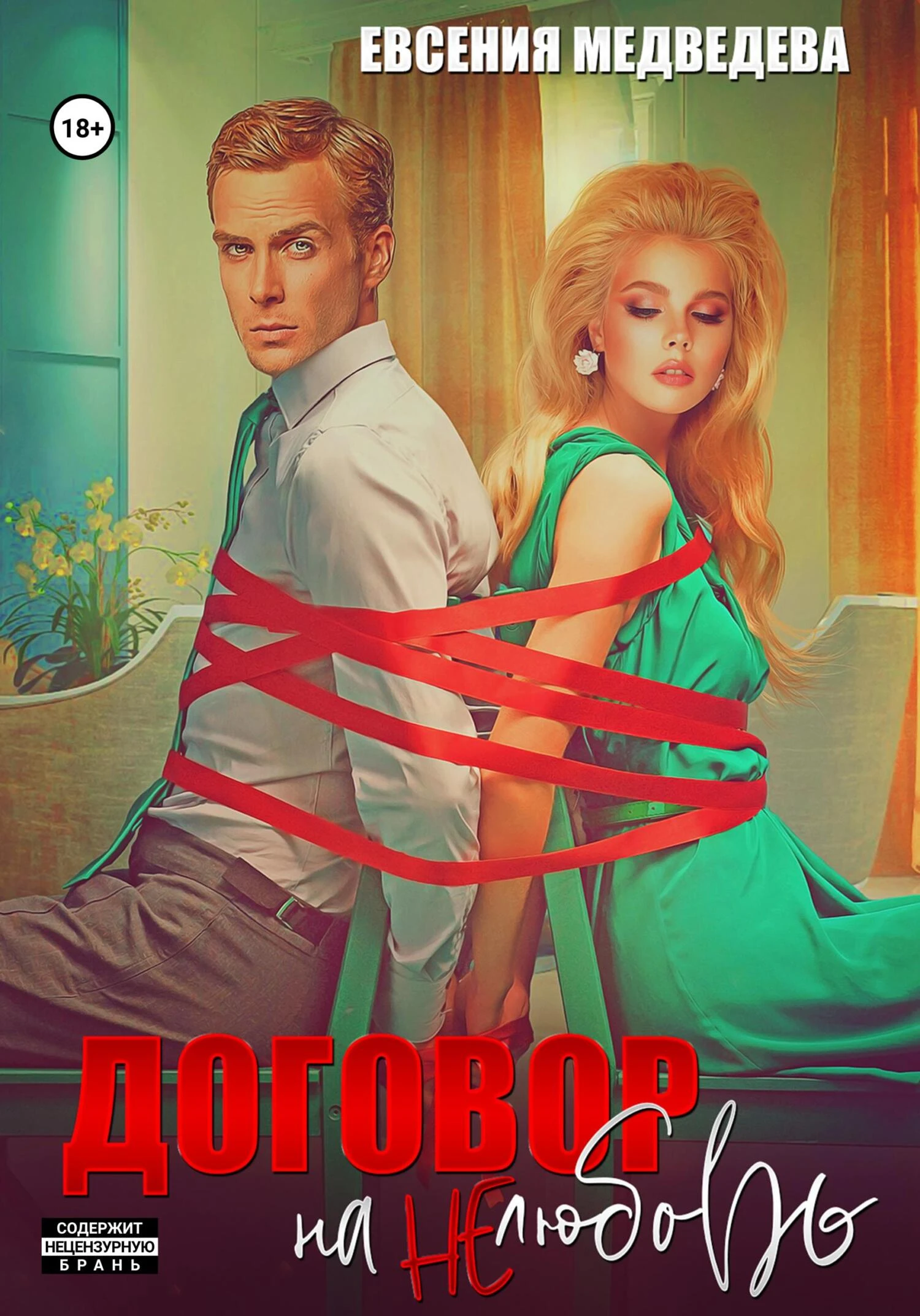 Книга Договор на нелюбовь