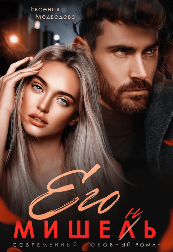 Книга Его Мишень