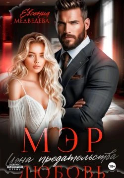 Книга Мэр. Цена предательства – любовь