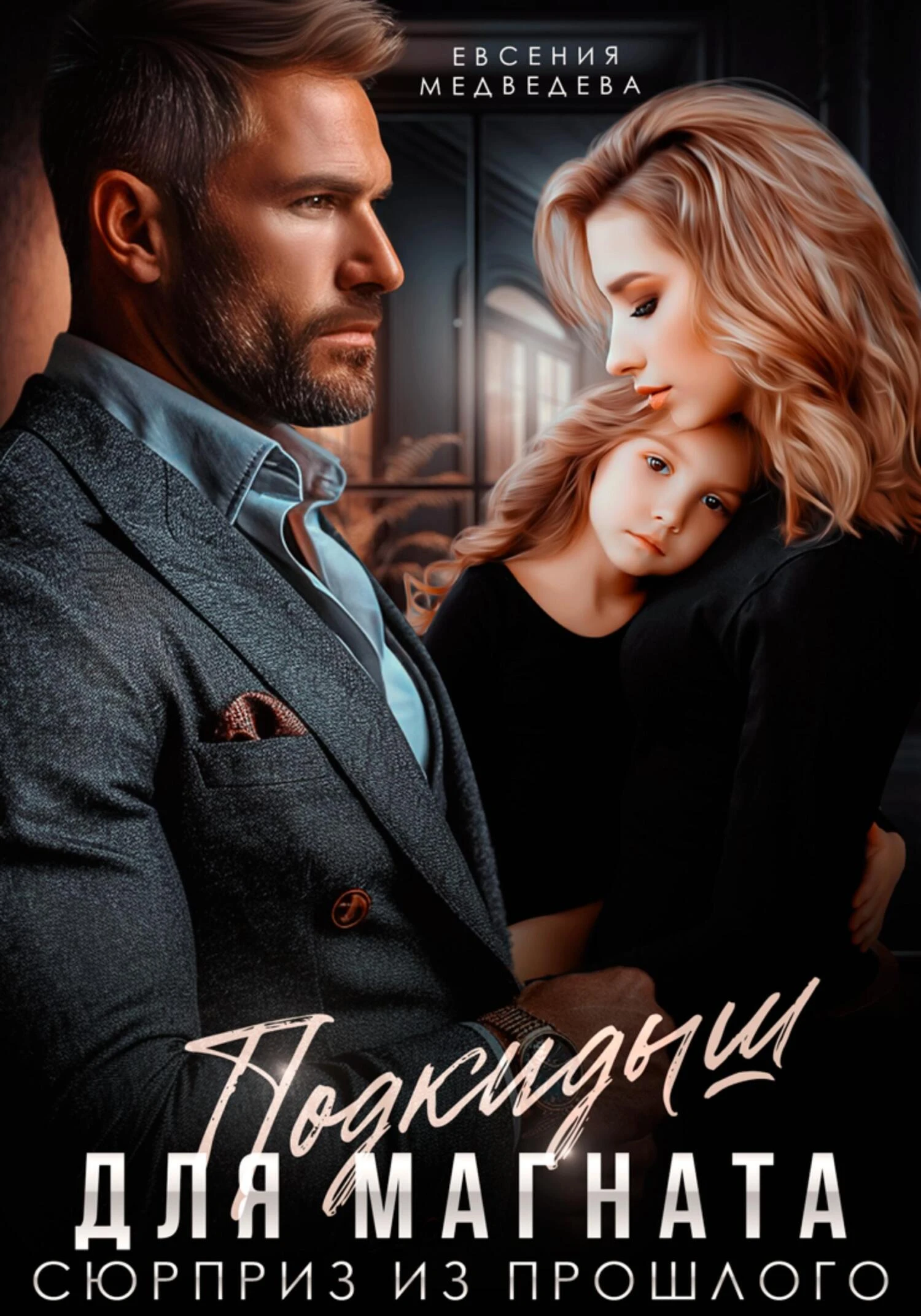 Книга Подкидыш для Магната. Сюрприз из прошлого