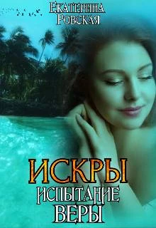 Книга Искры. Испытание Веры