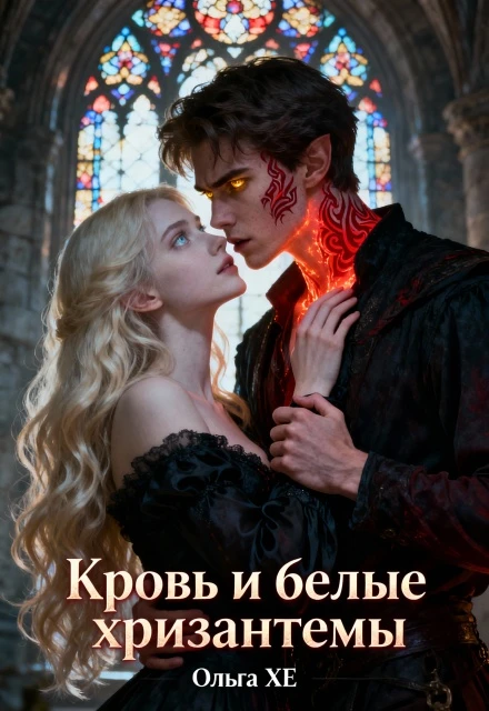 Книга Кровь и Белые хризантемы