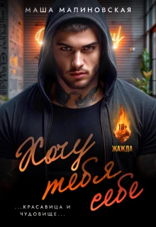 Книга Хочу тебя себе