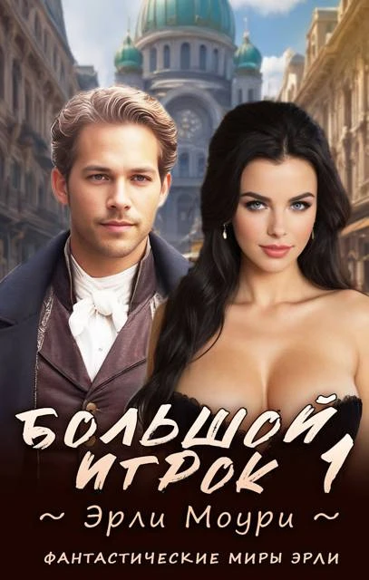 Книга Большой игрок 1