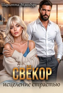 Книга Свёкор. Исцеление страстью