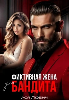 Книга Фиктивная жена для бандита