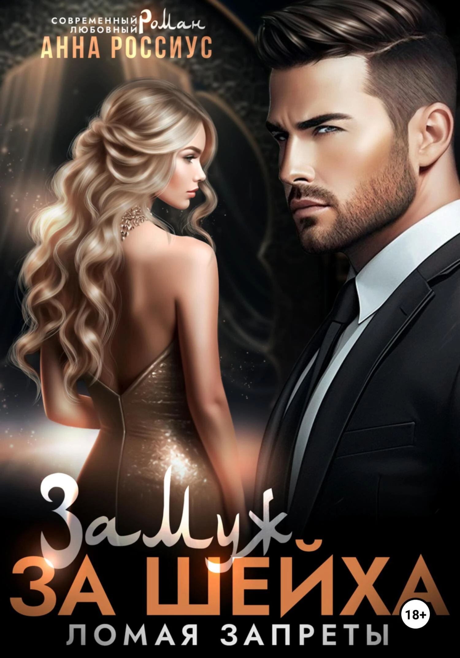 Книга Замуж за шейха. Ломая запреты