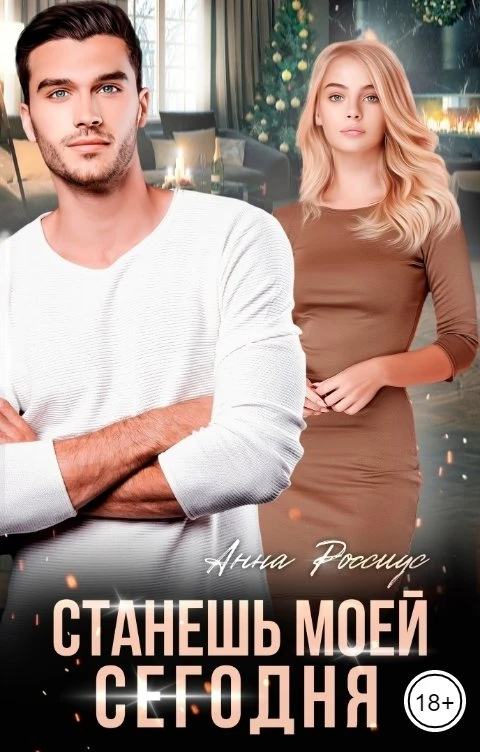 Книга Станешь моей сегодня!