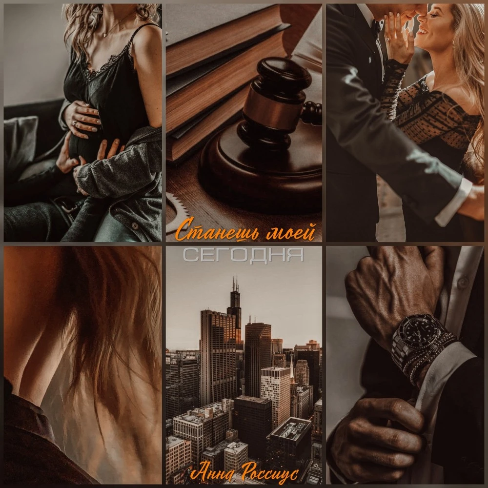 Иллюстрация к книге — Станешь моей сегодня! [book-illustration-14.webp]