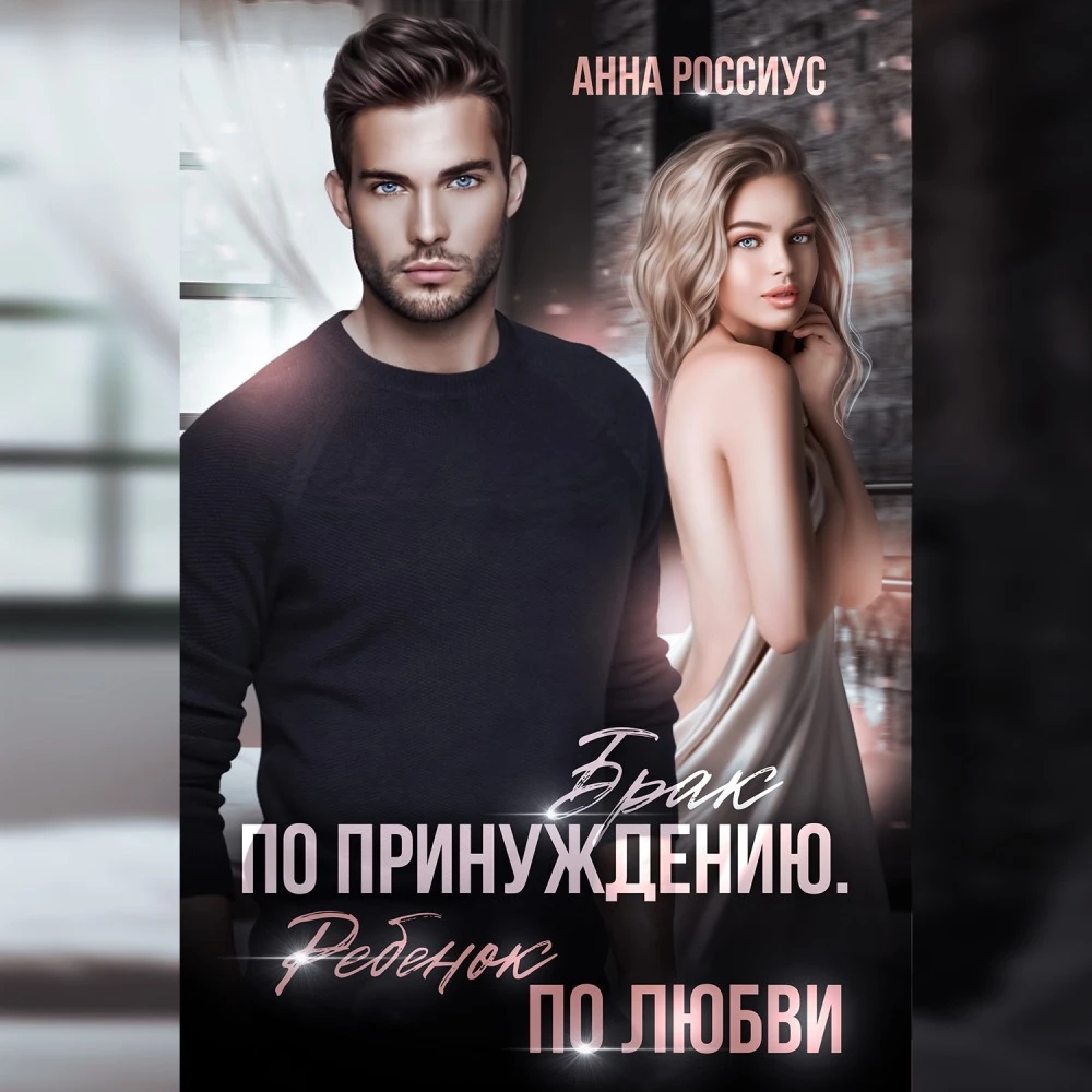 Иллюстрация к книге — Станешь моей сегодня! [book-illustration-18.webp]